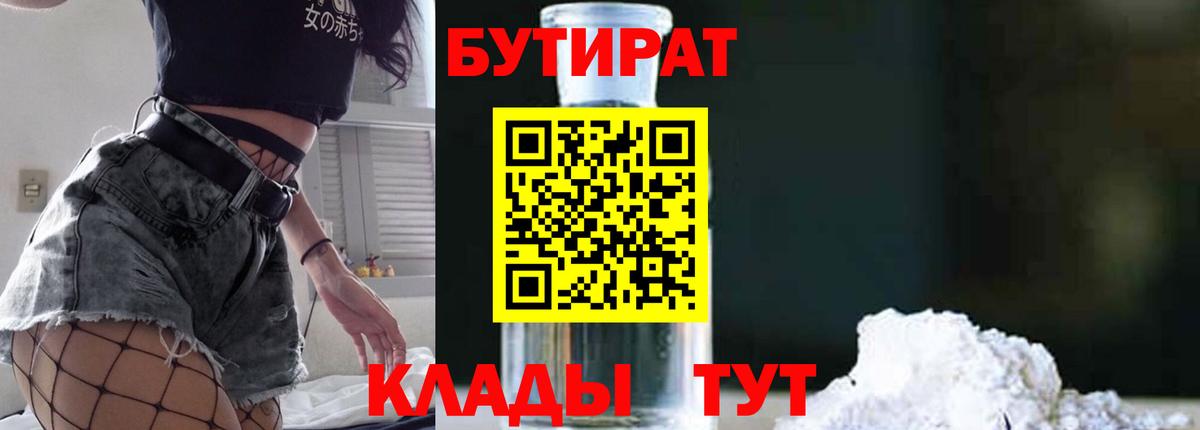 БУТИРАТ бутандиол  Вход с VPN  БУТИРАТ  Десногорск 