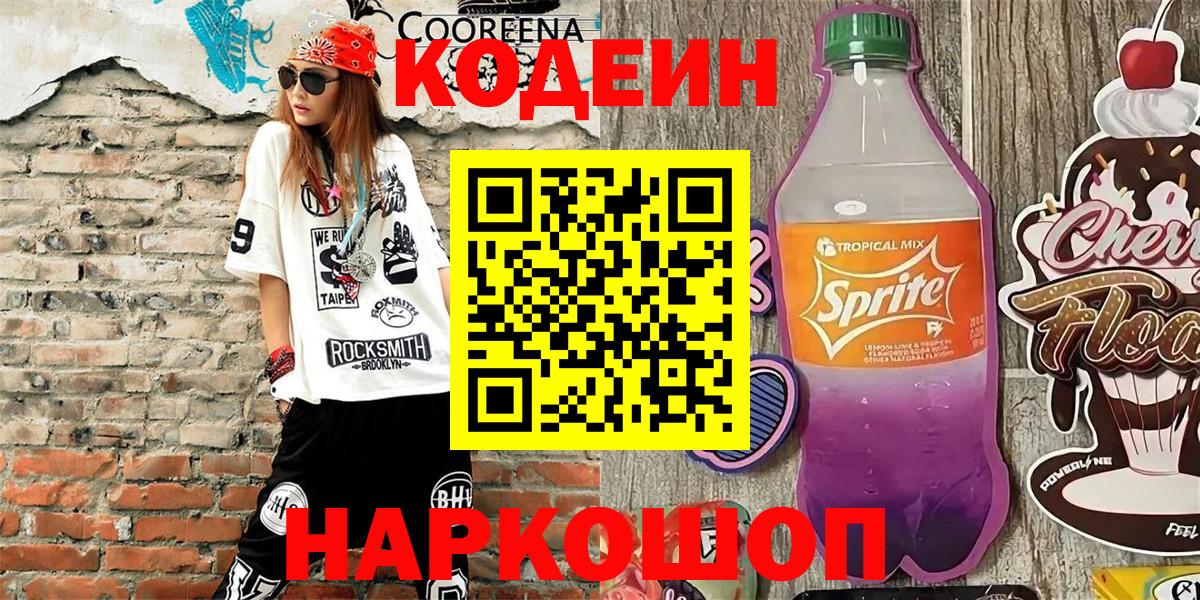 Кодеин напиток Lean (лин) Десногорск