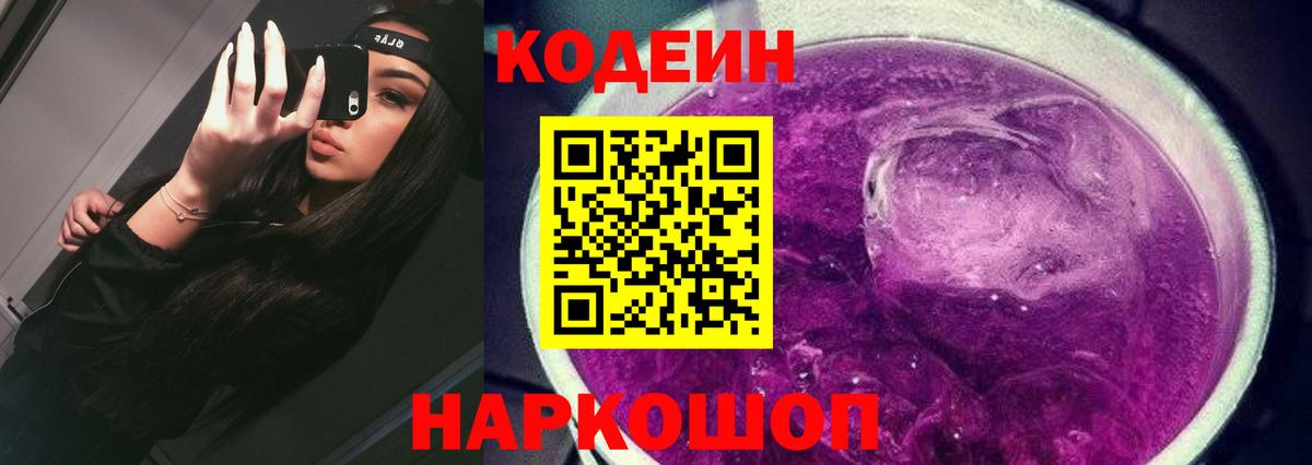 Codein напиток Lean (лин)  Вход с VPN  Десногорск 